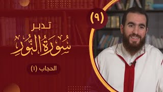 ٩- آية الحجاب (١) - تدبر سورة النور - شريف علي image