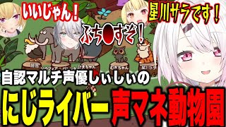 自認マルチ声優しぃしぃのライバーモノマネ動物園がかわいすぎる【にじさんじ切り抜き/椎名唯華/My Voice Zoo/樋口楓/星川サラ/ソフィアヴァレンタイン/笹木咲/花畑チャイカ】
