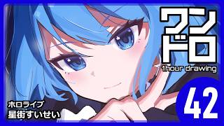 【ワンドロ42日目】星街すいせい／ホロライブ【約4倍速】
