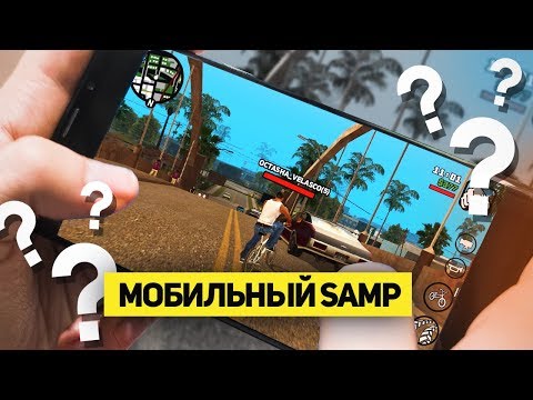 GTA SAMP НА ТЕЛЕФОН ! Как поиграть в SAMP на телефоне? Где скачать Андроид самп?