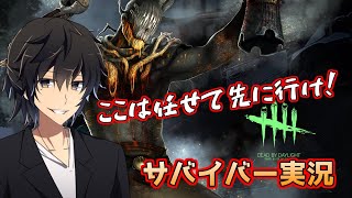 【生放送】ここは任せて先に行け！サバイバー実況【デッドバイデイライト】