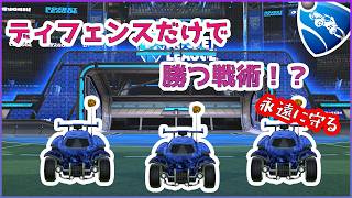 ディフェンスだけで勝てる！？～ニューメタ検証してみた～【ロケットリーグ】