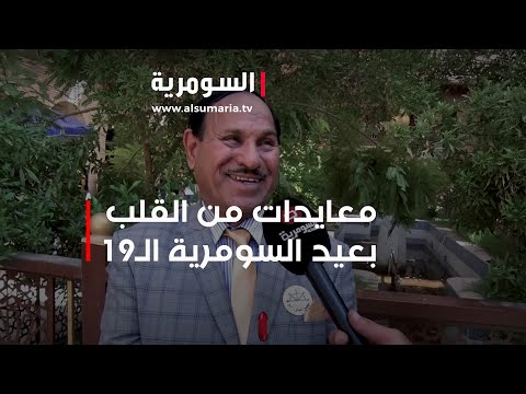 شاهد بالفيديو.. معايدات من القلب بعيد السومرية الـ١٩