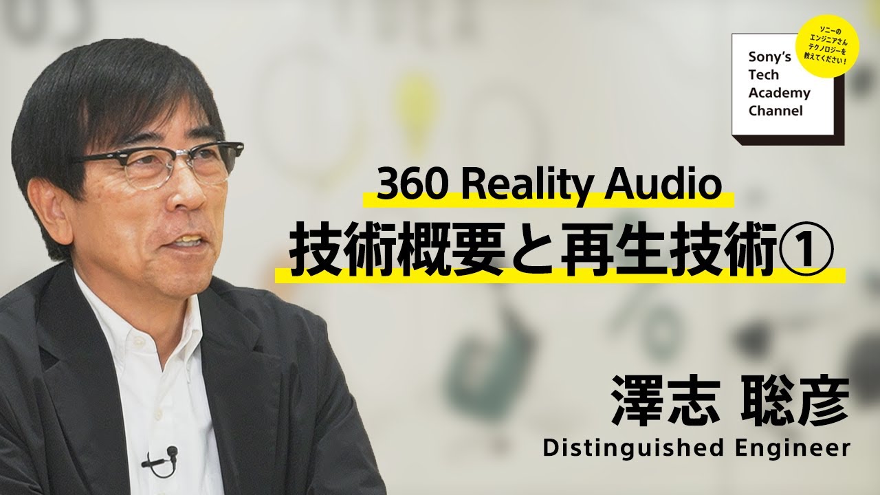 image-【注目製品技術 (4/5)】360 Reality Audio ～技術概要と再生技術①～（4/5）澤志 聡彦