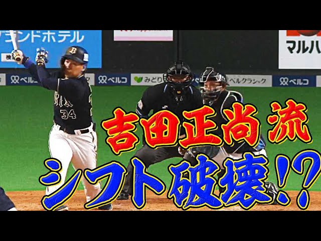 【シフト破壊!!】バファローズ・吉田正『そうだ、頭上を越そう』な3安打猛打賞