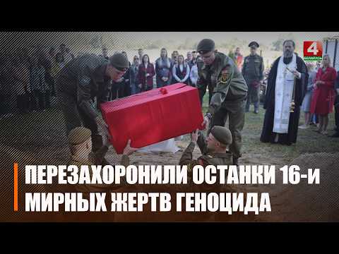 Останки 16 мирных жертв геноцида перезахоронили в деревне Залипье Гомельского района