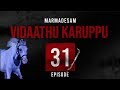 Vidaathu Karuppu Episode 31 | Marmadesam | Kavithalayaa