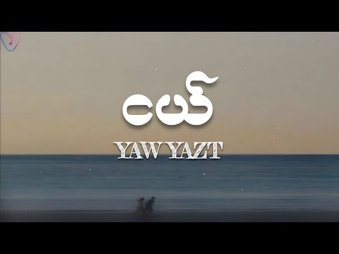 ငယ်_-_Yaw_Yazt_(Lyrics)