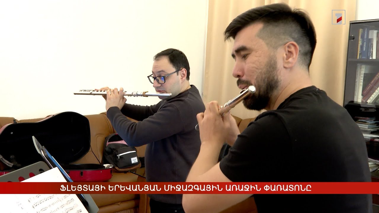 Ֆլեյտայի երևանյան միջազգային առաջին փառատոնը