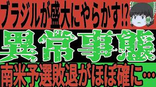 【サッカー日本代表】南米予選では王者が圧巻の活躍を見せるもブラジルがまたもやらか…そしてアンチェロッティ就任もまさかの非難の声が飛び交う事態に！？【ゆっくりサッカー/アジア最終予選】