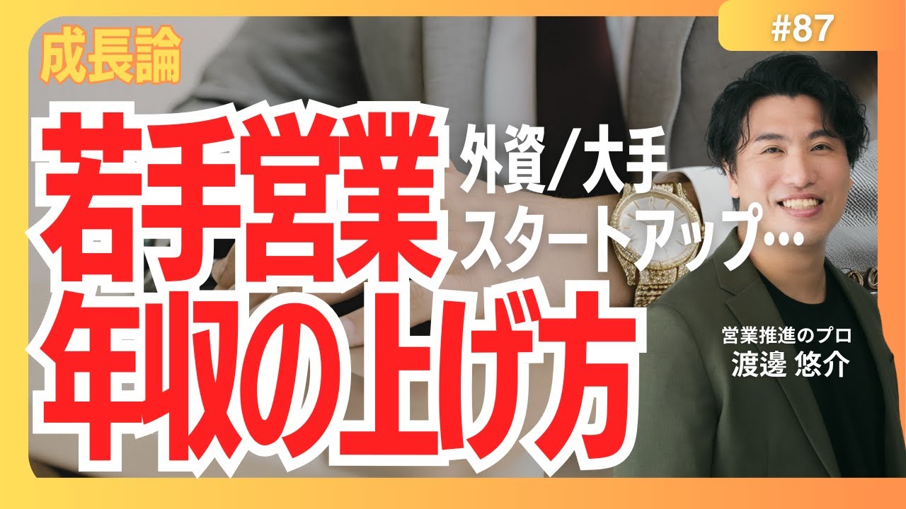 【先輩論】#87　若手営業の年収のあげ方