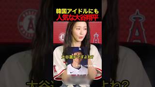 韓国アイドルにも人気な大谷翔平