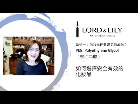 護膚化妝品裏要避免的成份 - PEG （聚乙二醇）Avoid using skin care products containing PEG