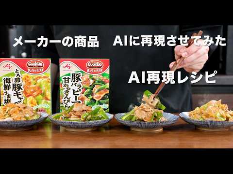 AIってどこまでメーカーの商品再現できるの？【くらべてみた】
