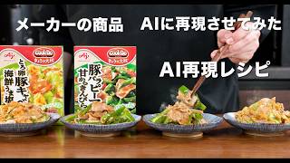 AIってどこまでメーカーの商品再現できるの？【くらべてみた】