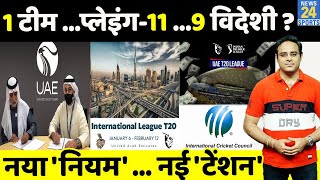 UAE की ILT20 लीग के नियम से विवाद, अंतिम-11 में 9 विदेशी Cricketers को मंजूरी से बदलेगा लीग क्रिकेट! UAE की ILT20 लीग के नियम से विवाद, अंतिम-11 में 9 विदेशी Cricketers को मंजूरी से बदलेगा लीग क्रिकेट!