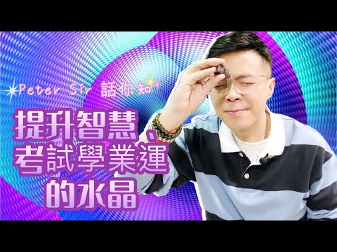 考試運水晶