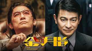 [골드핑거] 1차 예고편