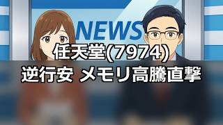 任天堂(7974)まさかの逆行安！日経2091円高でもメモリ高騰直撃の真相