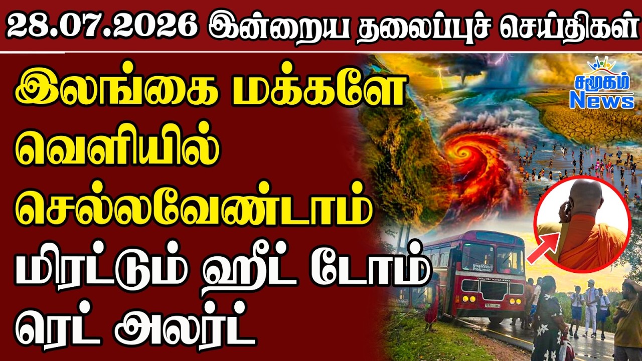 தலைப்புச் செய்திகள் 28.07.2026 | Samugam Headline News | Srilanka News
