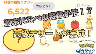 【初心者必見】週末は高級料理を作ってエナジー爆盛り！？【ポケモンスリープ】