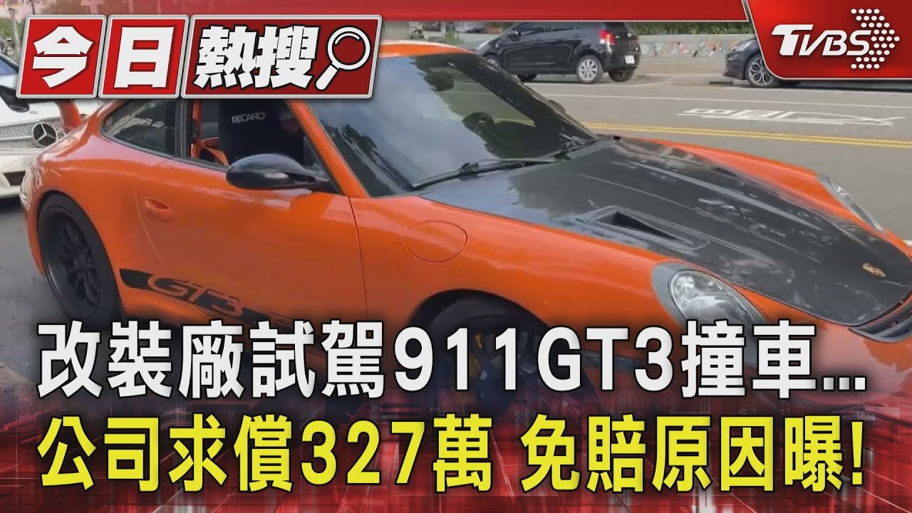 改裝廠試駕911GT3撞車公司求償327萬 免賠原因曝