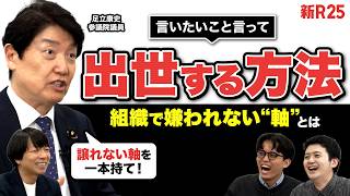「嫌われたくない人」から壊れていく。政治家に学ぶ「組織での生存戦略」【足立康史参議院議員にお悩み相談】