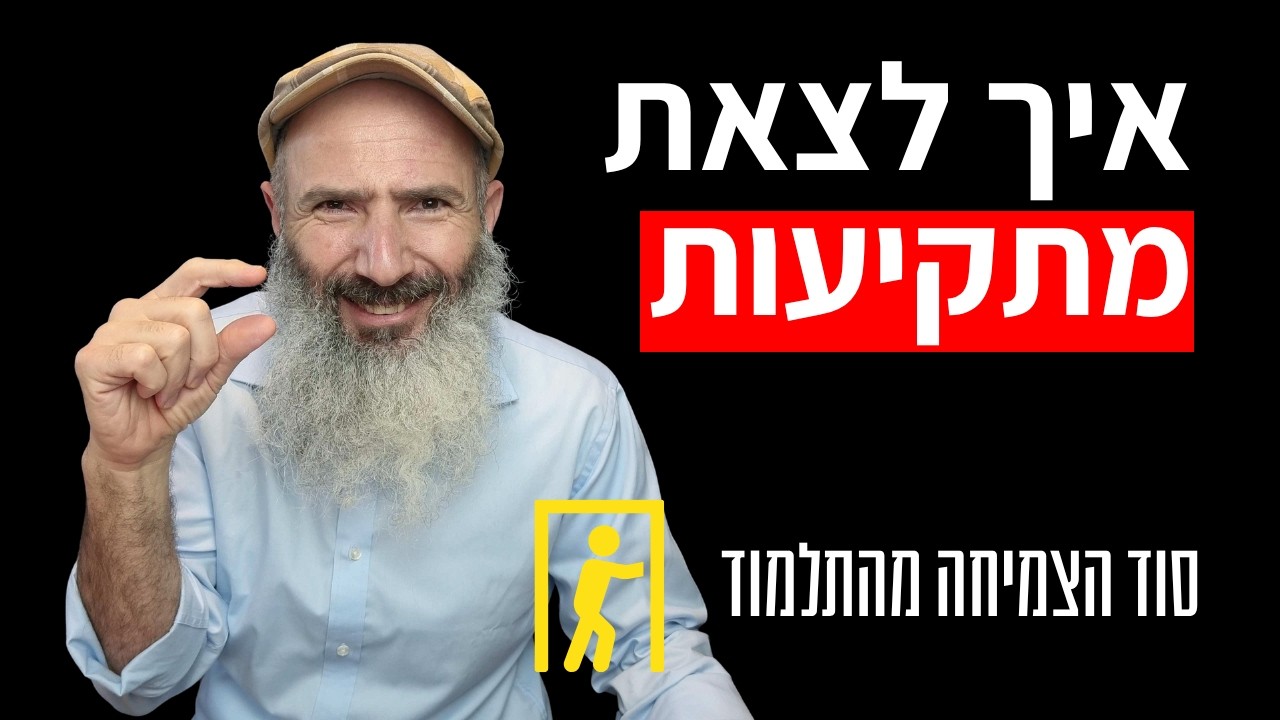 שלוש תכונות שיעזרו לנו לצמוח | סודות התלמוד