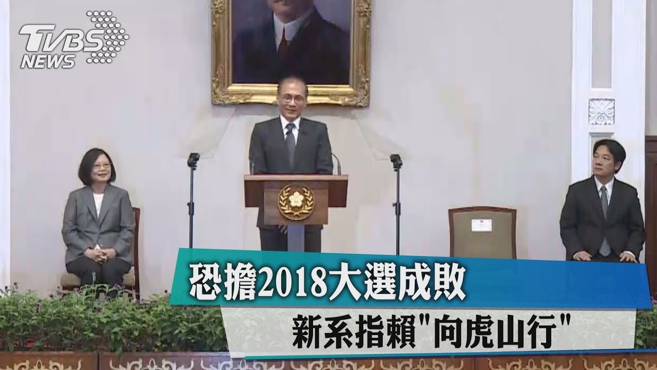 恐擔2018大選成敗 新系指賴「向虎山行」