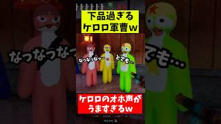 こんなケロロ軍曹知らねえよｗｗｗ　#めっちゃカメレオン  #配信者  #お笑い
