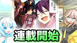 【なろう】投稿者の書いてた小説、本日漫画連載スタートする #2