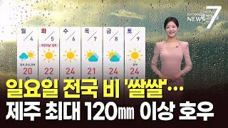 [날씨] 일요일 전국 비 '쌀쌀'…제주 최대 120㎜ 이상 호우 [뉴스7]