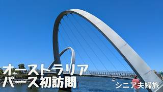 初めてのパース
