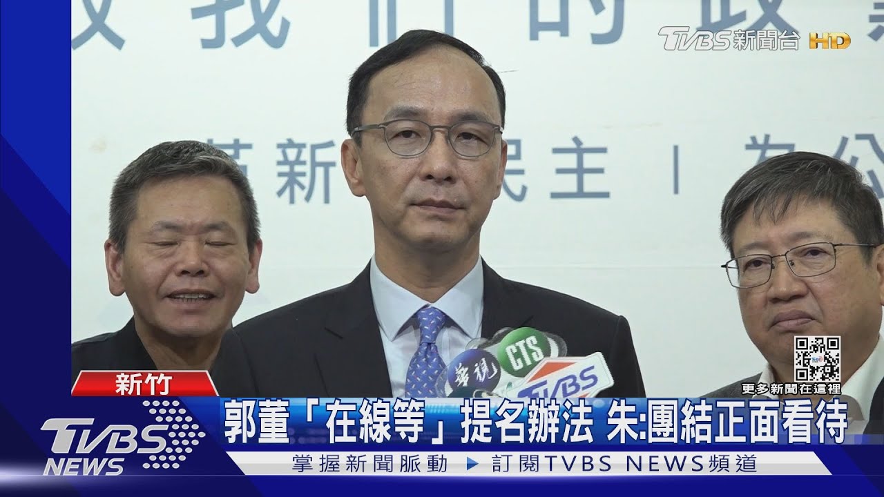 郭董「在線等」提名辦法 朱:結正面看待