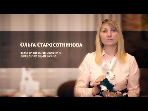 Мастер по изготовлению кукол Ольга Старосотникова  | 17.02.2021 видео