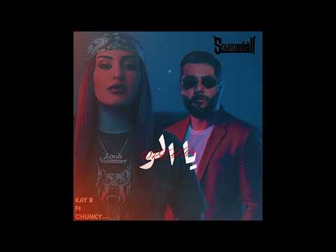 Chunkkymonkky x Kay R -يا الو (official audio) 