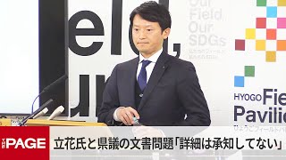 兵庫・斎藤知事　立花氏と県議の文書問題「詳細は承知しておりません」　定例会見で（2025年2月13日）