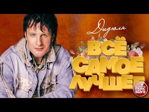 ДИДЮЛЯ ❀ ВСЁ САМОЕ ЛУЧШЕЕ ❀