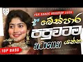 Best Trending Sinhala Popular Nonstop 2026 බේස් පාරට නටාගෙන යන්න