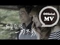 炎亞綸Aaron Yan [一刀不剪No Cut] Official MV HD 