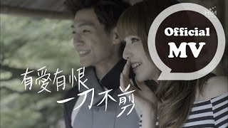 炎亞綸 Aaron Yan [一刀不剪 No Cut] Official MV HD