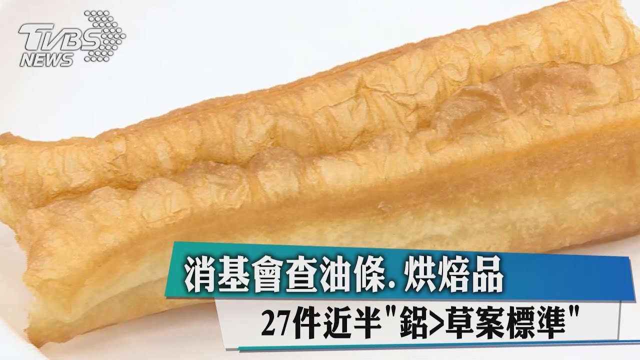 消基會查油條、烘焙品 27件近半「鋁>草案標準」