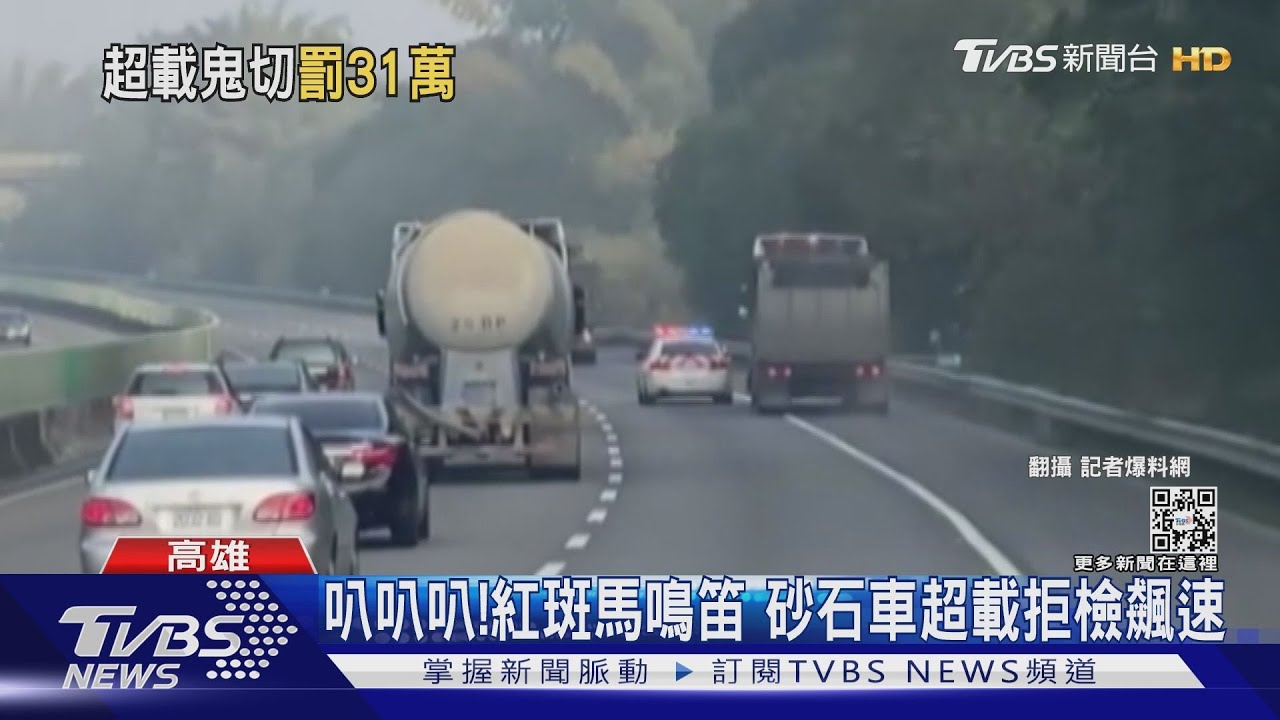重罰逾31萬!超載37.1噸又國道飆速 砂石車被同行包抄