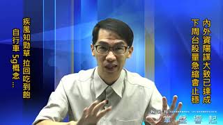 【掌聲響起】#賴昇楷 0925 - 內外資陰謀已達成，下周台股量急縮會止穩，「疾風勁草股」將成反彈急先鋒 (圖)