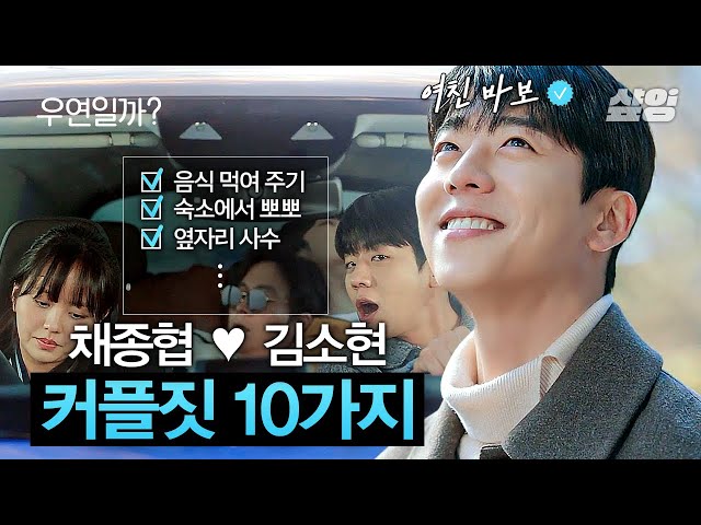 [#우연일까?] 채종협X김소현이 왜 이렇게 남친X여친임? 10년 동안 어…