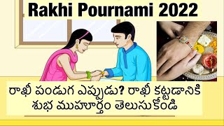 Rakshabandhan date & time | Raksha Bandhan 2022 Date in India | When Is Raksha Bandhan Festival?