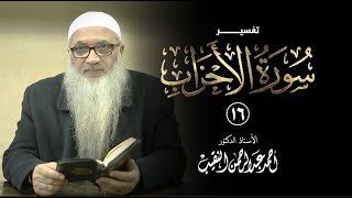 16 | تفسير سورة الأحزاب image