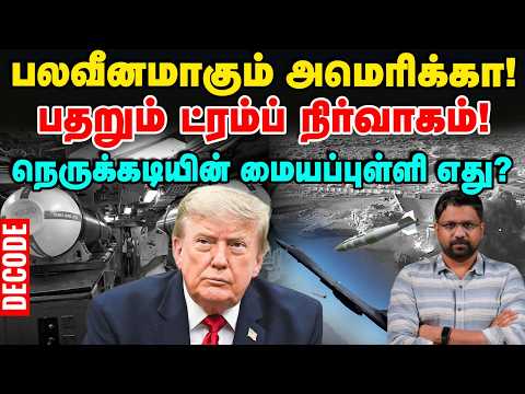 Iran War: காலியாகும் US War Weapons, நெருக்கடியில் அமெரிக்க ராணுவம் | Decode | Trump | Middle East