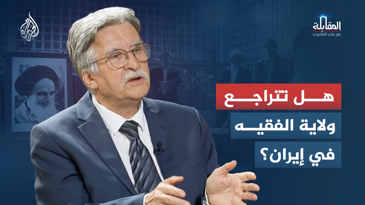 فيديو | المقابلة - لماذا يبقى الولي الفقيه صاحب القرار الأعلى في إيران؟
