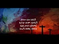 Ethiopian Orthodox Mezmur Zemarit Zerfe Kebede ያላንተ ሁሉ ቢኖረኝ